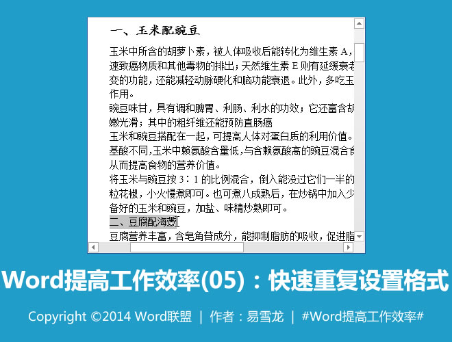 Word提高工作效率 快速重復設置格式：Word提高工作效率(05)