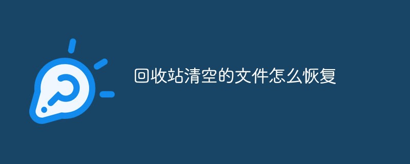 回收站清空的文件怎么恢復(fù)