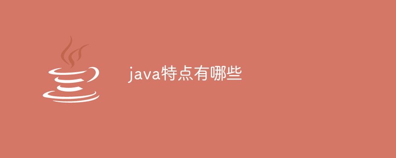 java特點(diǎn)有哪些