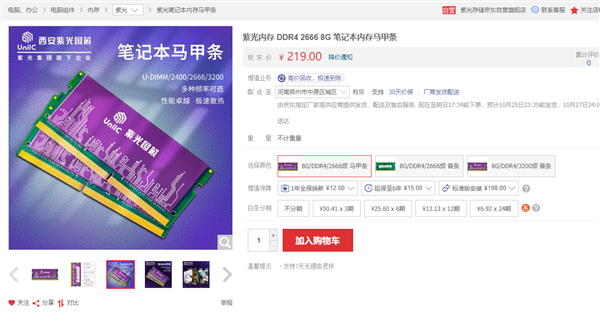紫光8GB DDR4-3200筆記本內存馬甲條開賣：顆粒神秘未知