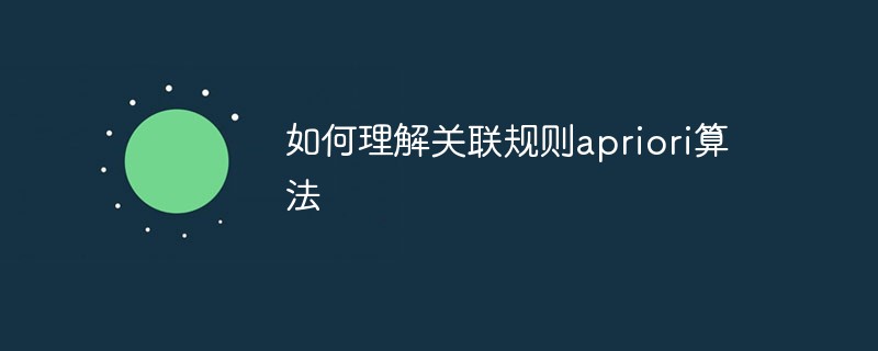 如何理解關聯規則apriori算法