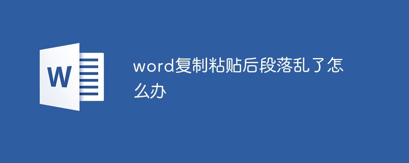 word復制粘貼后段落亂了怎么辦