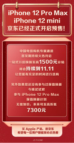 iPhone 12 Pro Max/12 mini開啟預售 京東iPhone 12保值換新再度履約