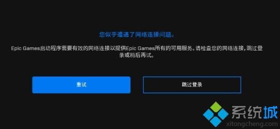 epic啟動程序需要有效的網絡連接怎么回事
