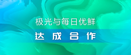 極光推送與每日優鮮達成合作，攜手助推智慧營銷