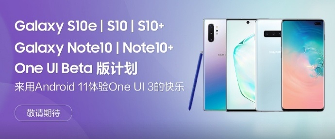 基于 Android 11，三星 S10/Note10 系列即將開啟 One UI 3 內測