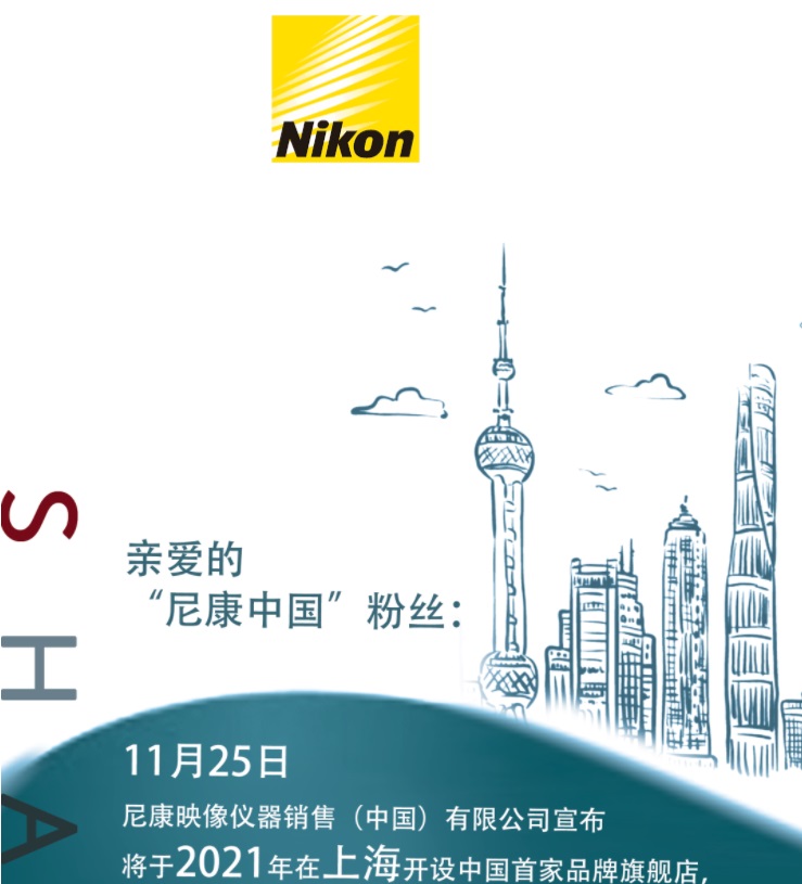 尼康即將在上海開設(shè)中國首家旗艦店,會展示特殊經(jīng)典產(chǎn)品