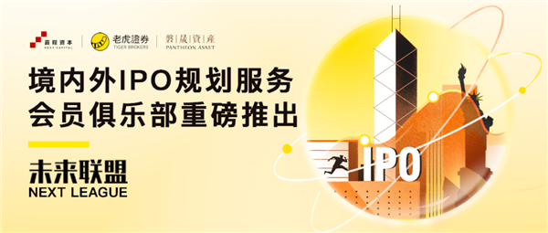老虎證券攜嘉程資本、磐晟資產共同發起未來聯盟NEXT LEAGUE