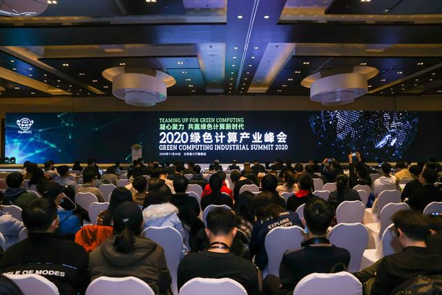 凝心聚力，共贏綠色計算新時代——2020綠色計算產業峰會在京召開