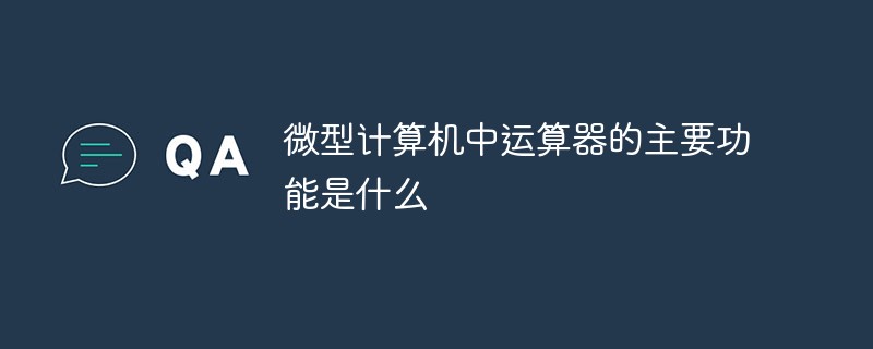微型計算機中運算器的主要功能是干什么