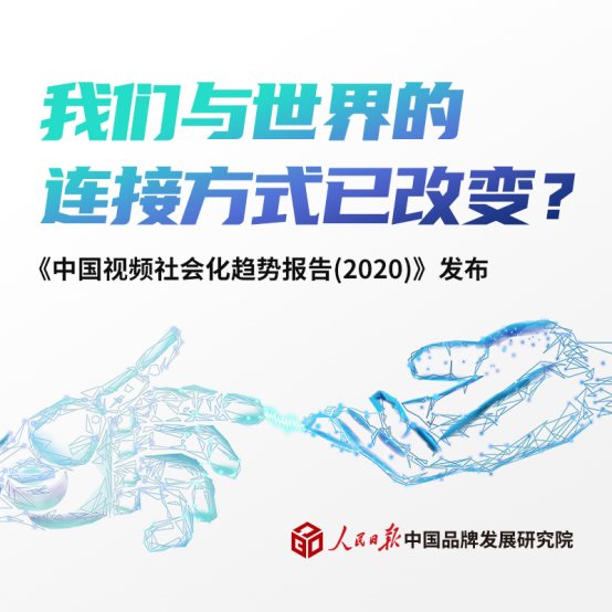 人民日報發布《中國視頻社會化趨勢報告》 以人為本實現萬物互融