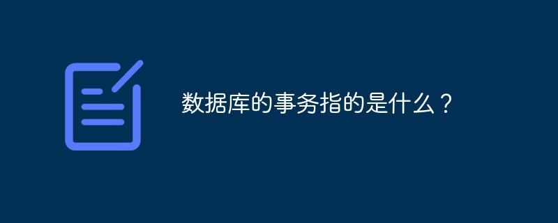 數(shù)據(jù)庫的事務(wù)指的是什么？