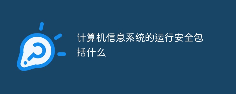 計算機信息系統的運行安全包括什么