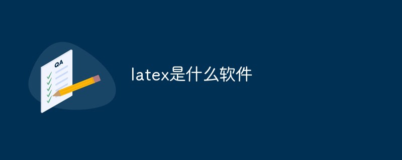 latex是什么軟件