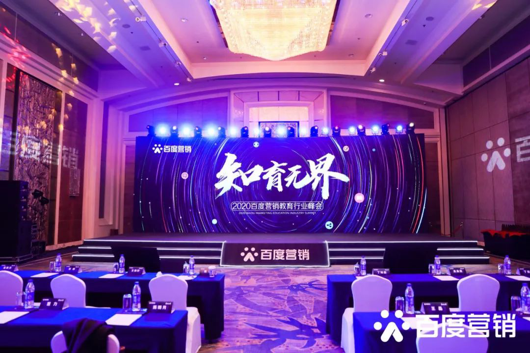 2020百度營銷教育行業峰會聚焦“產品、流量、生態”三位一體賦能行業生態建設