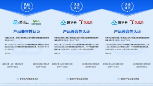 騰訊iOA與綠盟、天融信完成產品互認證，助力零信任市場協同發展