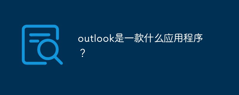 outlook是一款什么應用程序？