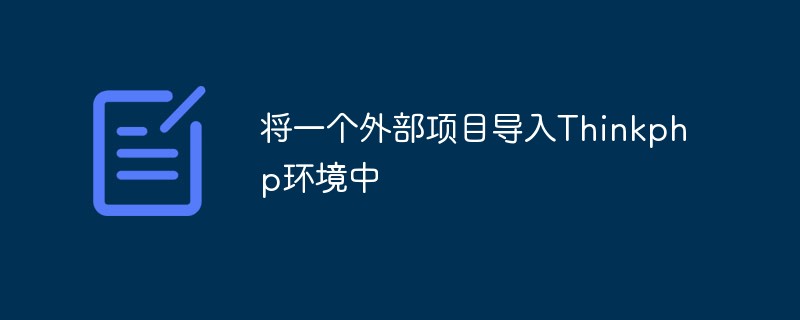 將一個外部項目導入Thinkphp環境中