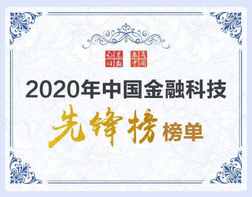 科技賦能數字變革 360數科登陸證券時報“2020中國優秀金融科技服務商先鋒榜”