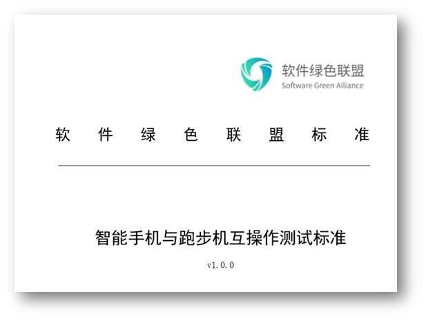 軟件綠色聯盟：《智能手機與跑步機互操作測試標準》正式發布