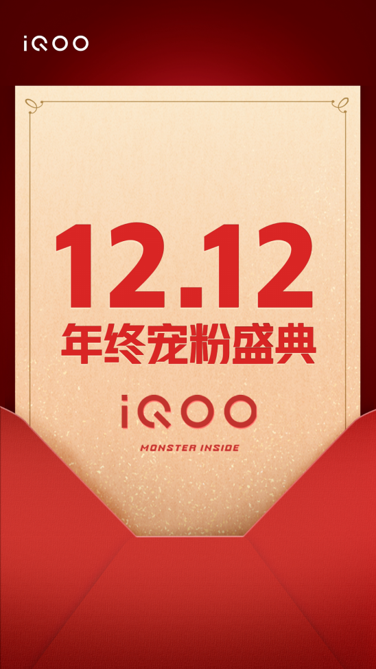 雙十二薅羊毛攻略請收藏，iQOO年終寵粉盛典不可錯過