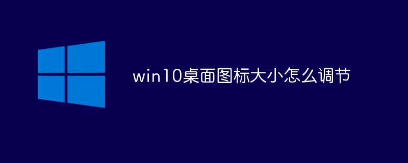 win10桌面圖標大小怎么調節