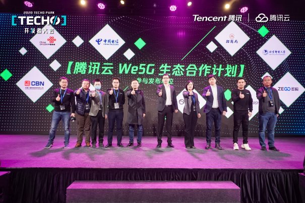 向云而生,極簡(jiǎn)開(kāi)放 騰訊云We5G品牌及生態(tài)計(jì)劃發(fā)布