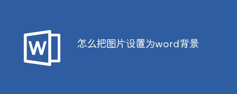 怎么把圖片設置為word背景