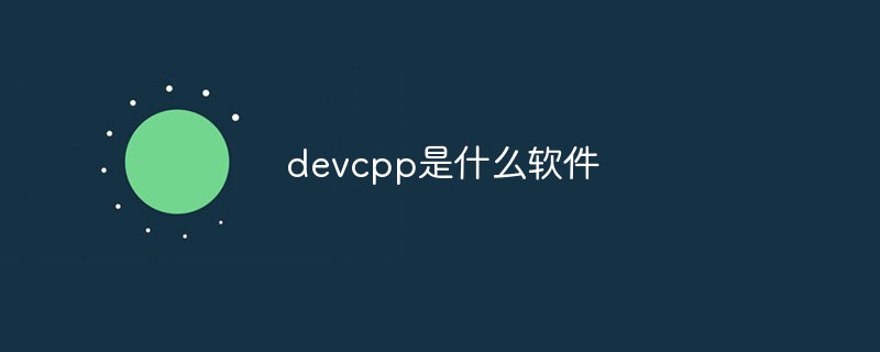 devcpp是什么軟件