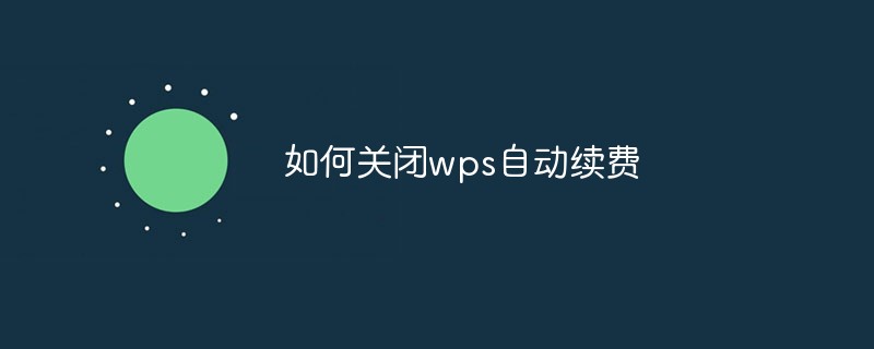 如何關閉wps自動續費