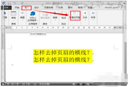 怎么刪除頁眉的橫線 word2013怎么刪除頁眉的橫線