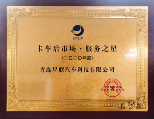 星聯(lián)科技榮膺卡車后市場&#183;服務之星大獎