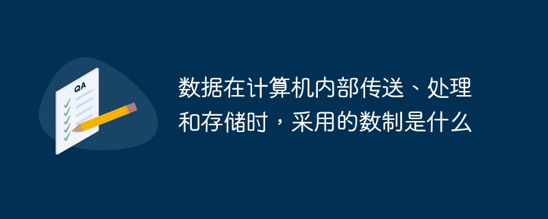數據在計算機內部傳送、處理和存儲時，采用的數制是什么