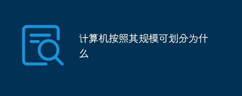 計算機按照其規?？蓜澐譃槭裁?/></p>
<p>
		</article>
								            <div   id=