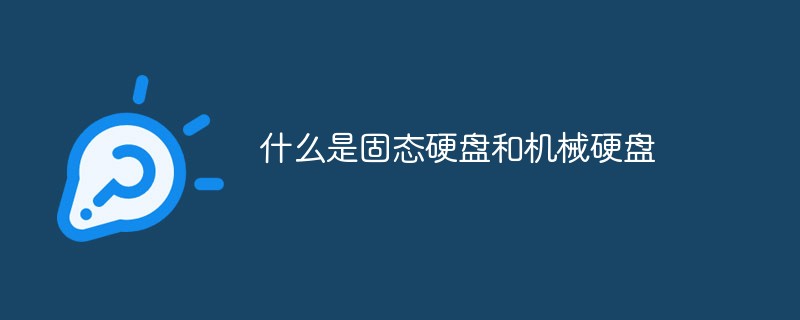 什么是固態硬盤和機械硬盤