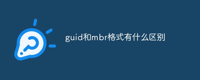 guid和mbr格式有什么區別
