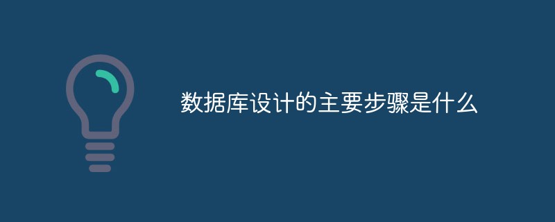 數據庫設計的主要步驟是什么