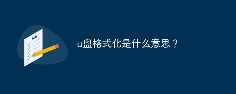 u盤格式化是什么意思？