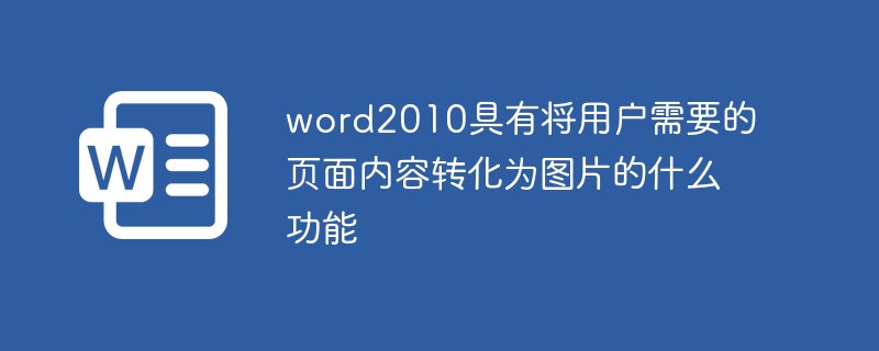 word2010具有將用戶需要的頁面內(nèi)容轉(zhuǎn)化為圖片的什么功能