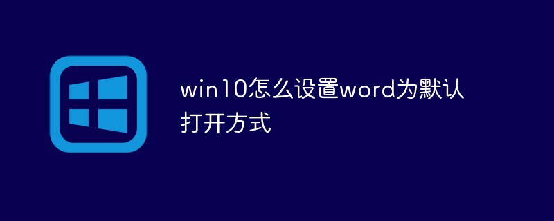 win10怎么設置word為默認打開方式