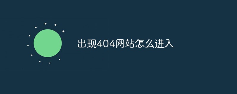 出現404網站怎么進入
