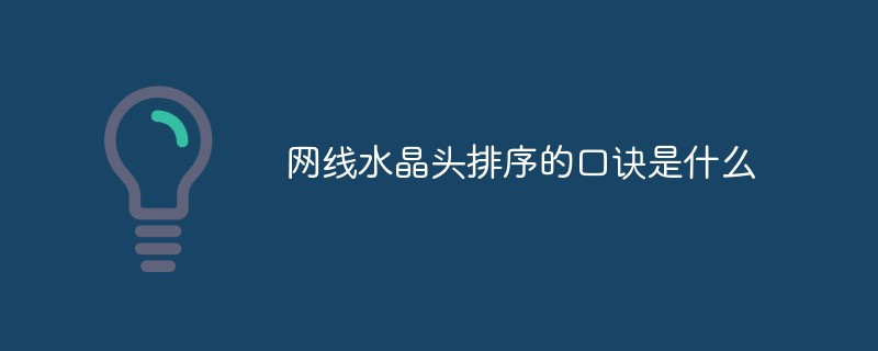 網線水晶頭排序的口訣是什么