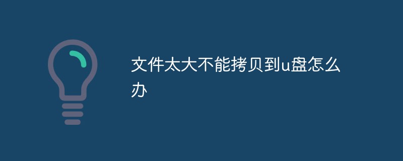 文件太大不能拷貝到u盤怎么辦