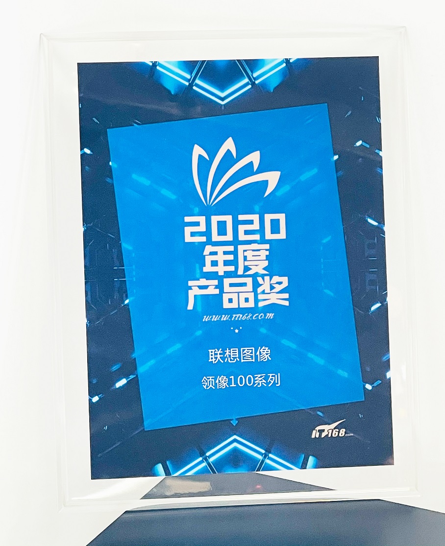 國貨品質，不同凡響！聯想圖像榮獲IT168“2020年度產品獎”
