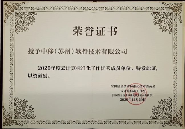 移動云在云計算標準化工作中榮獲“先進個人”榮譽!
