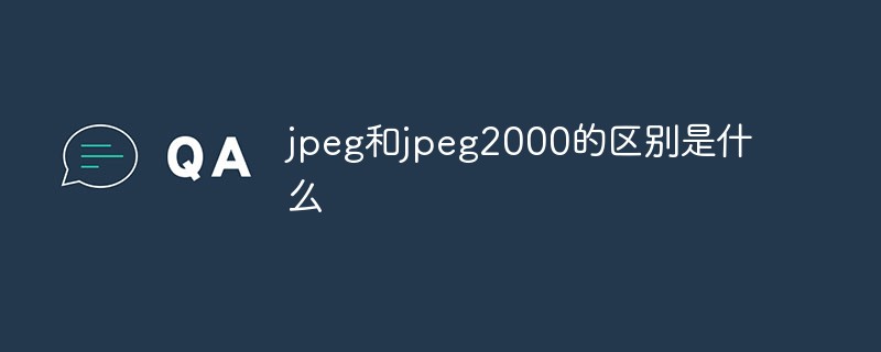 jpeg和jpeg2000的區別是什么