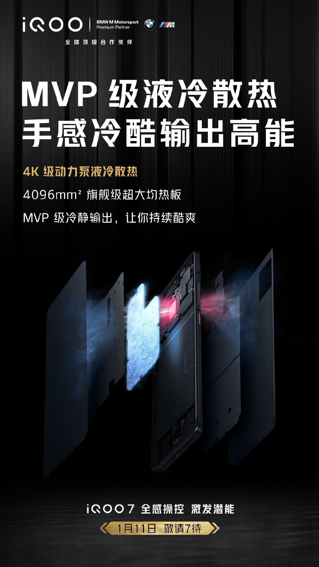 不止驍龍 888，iQOO7 確認(rèn)搭載 4K 級(jí)動(dòng)力泵液冷散熱系統(tǒng)