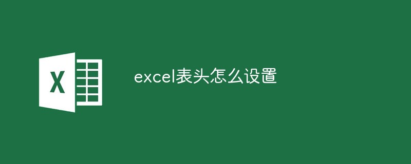 excel表頭怎么設(shè)置