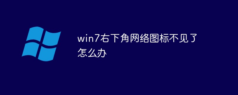 win7右下角網絡圖標不見了怎么辦