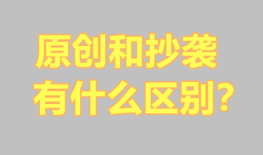 什么文章會涉嫌侵權？原創和抄襲有什么區別？